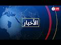 🔴 مباشر...نشرة الأخبار – فقرة 𝟭𝟵:𝟬𝟬 ليوم 𝟏𝟔/𝟎𝟔/𝟐𝟎𝟐𝟔