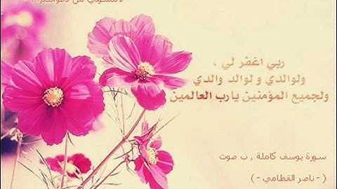 سورة يوسف كاملة - ( ناصر القطامي 2011 )