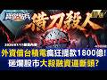 【精選】外資借刀殺人「一天狂倒1800億」台積電只是擋箭牌？！砸爛股市「大殺融資」逼吐出棺材本！？ -《寶傑點兵》 劉寶傑  @TaiwanLBJnews