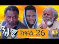 ዓለሜ 26 - Aleme- New Ethiopian Sitcom Part - 26 2019