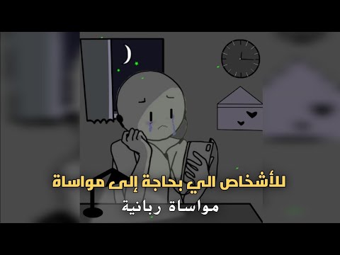 مواساة الله لعباده