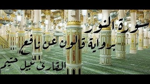 سورة النور برواية قالون عن نافع - القارئ نبيل حتيم