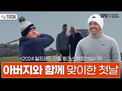 &amp;#39;매킬로이&amp;#39; 부자(父子)의 무결점 플레이ㅣDP월드투어ㅣ스포티비골프앤헬스