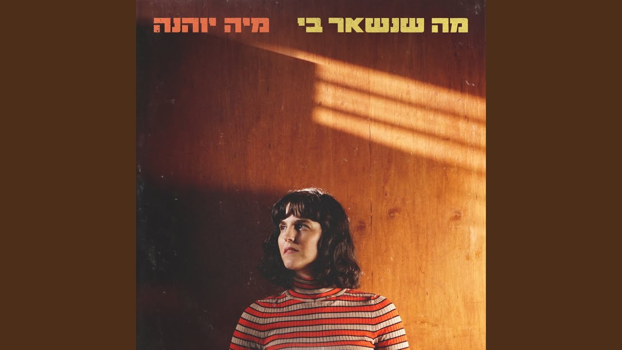 מה שנשאר בי