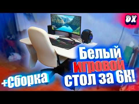 СБОРКА+ОБЗОР игрового стола ТАУНТ-1 (БЕЛЫЙ)