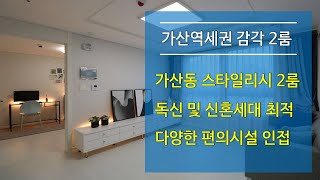 가산동신축빌라 가산디지털역세권 감각풀옵션2룸 전세가능(분양완료)