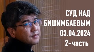 03.04.2024 г. 2-часть. Онлайн-трансляция судебного процесса в отношении К. Бишимбаева