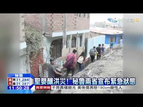 20150331中天新聞　聖嬰現象發威　秘魯奪命洪水28死