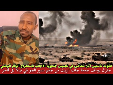 جنرال يوسف جمعة جاب الزيت جغم نسور الجو في نيالا وحكومة تأسيس شغالين استخراج رقم الوطني للأجانب