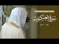 صلاة العشاء 2 جمادى الآخرة 1447 من المسجد النبوي للشيخ أ. د. محمد برهجي 