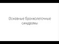 Лекция на тему "Основные бронхолегочные синдромы"