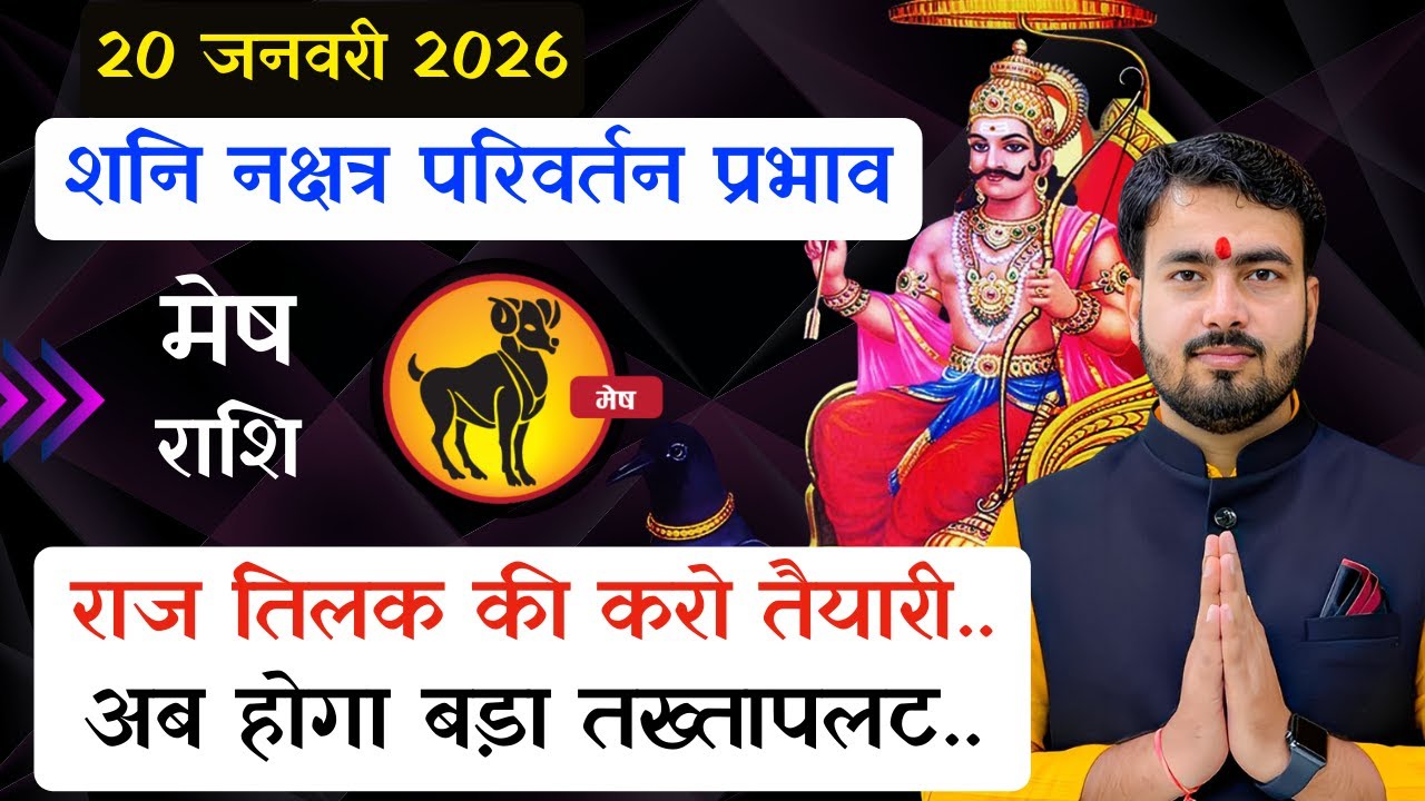 20 January 2026 शनि नक्षत्र परिवर्तन प्रभाव 