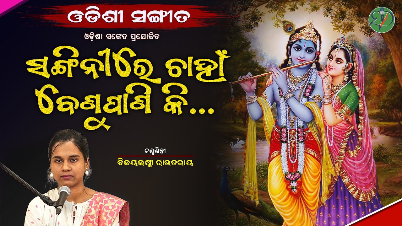 Sangini Re Chaahaan Benu Paani ki Bijayalaxmi Routray  Odishi Classical  The Odisha Sanket