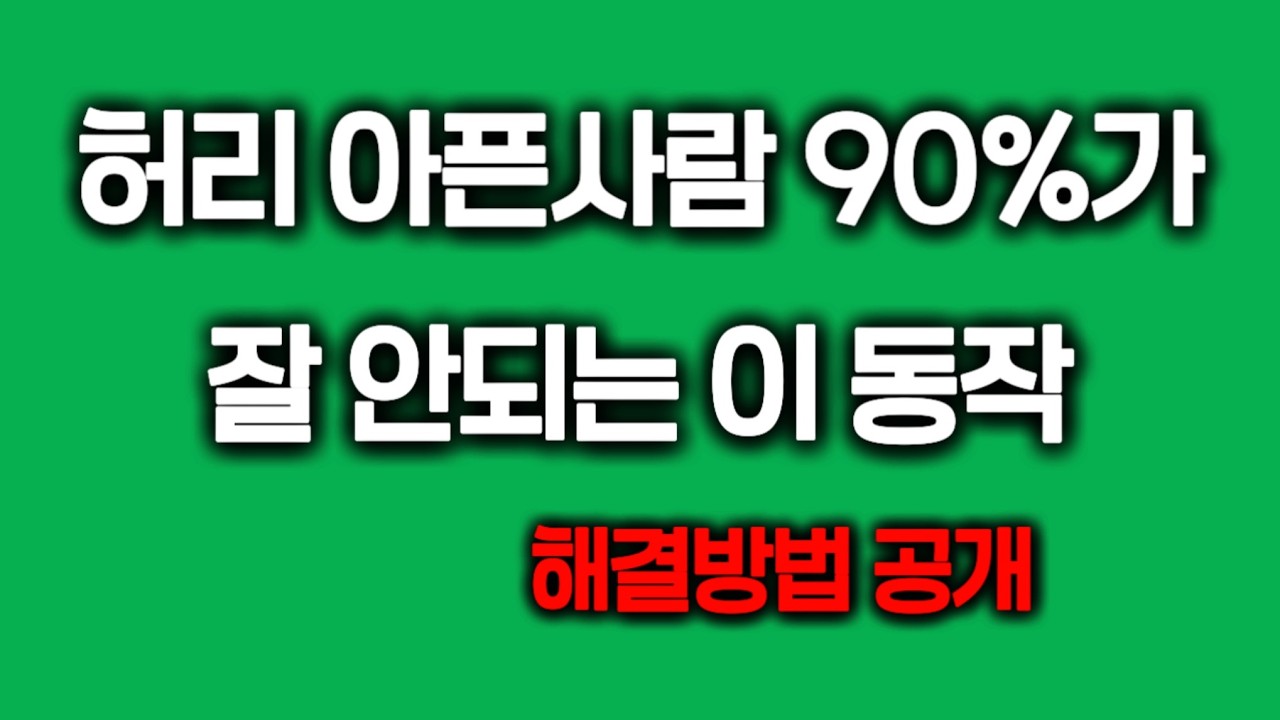 허리 아픈사람 이것부터 체크하고 해결하세요