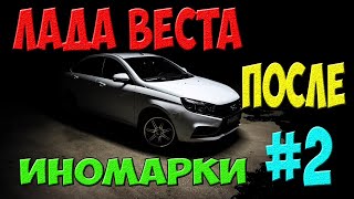 Отзыв Лада Веста NEW - пересел с иномарки на Ладу (часть 2)