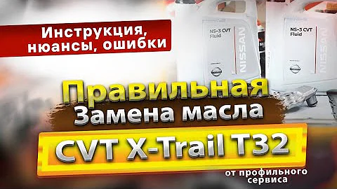 Полная замена масла вариатора Nissan X-Trail T32 2014 / масло в CVT с фильтрами