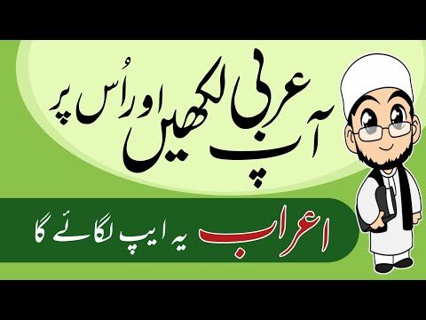 Arabi par araab kaise lagate hai? || عربی پر اعراب کیسے لگائیں؟ || تشکیل ایپ  Tashkil App Live Proof