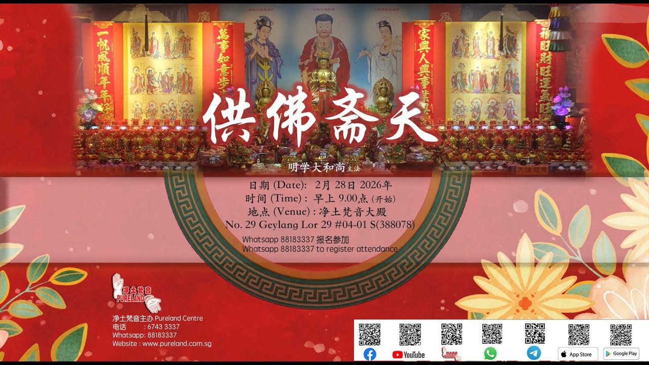 净土梵音 2026年 2月28日 供佛斋天法会 明学大和尚主法 - 上卷