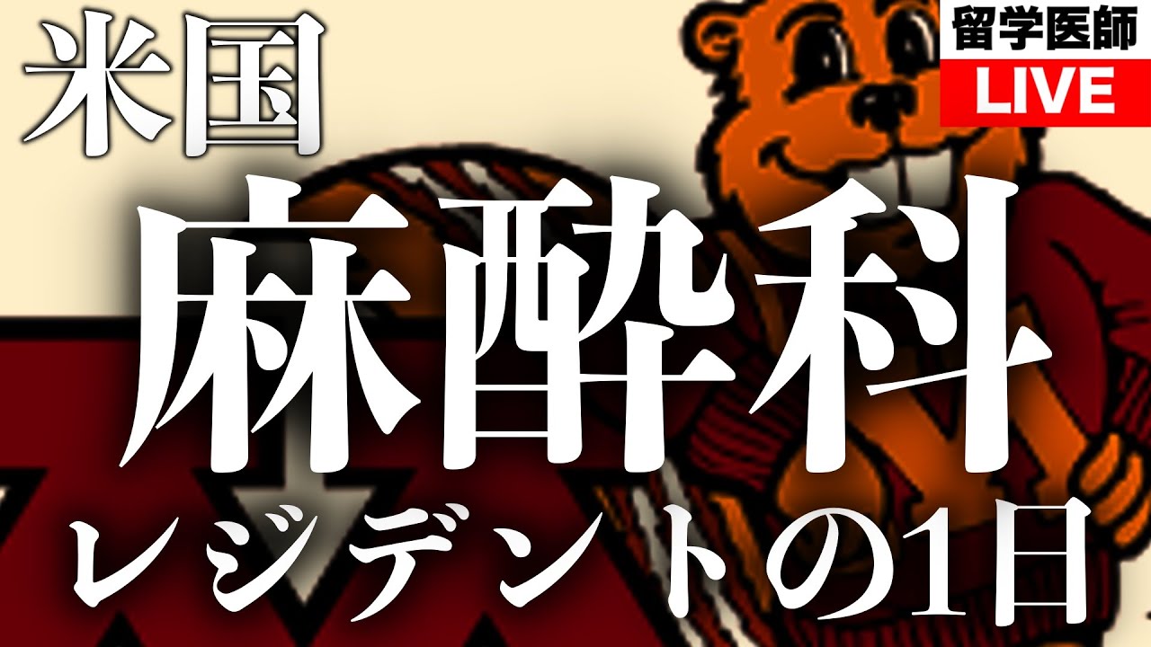 米国麻酔科レジデントの1日〜PGY0での渡米〜