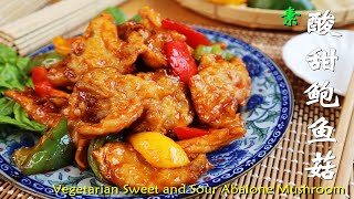 酸甜鲍鱼菇【世界名片】|纯素|素餐馆必点菜肴|Vegetarian Sweet and Sour Abalone Mushroom