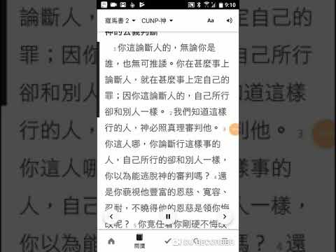 羅馬書2章1至16節