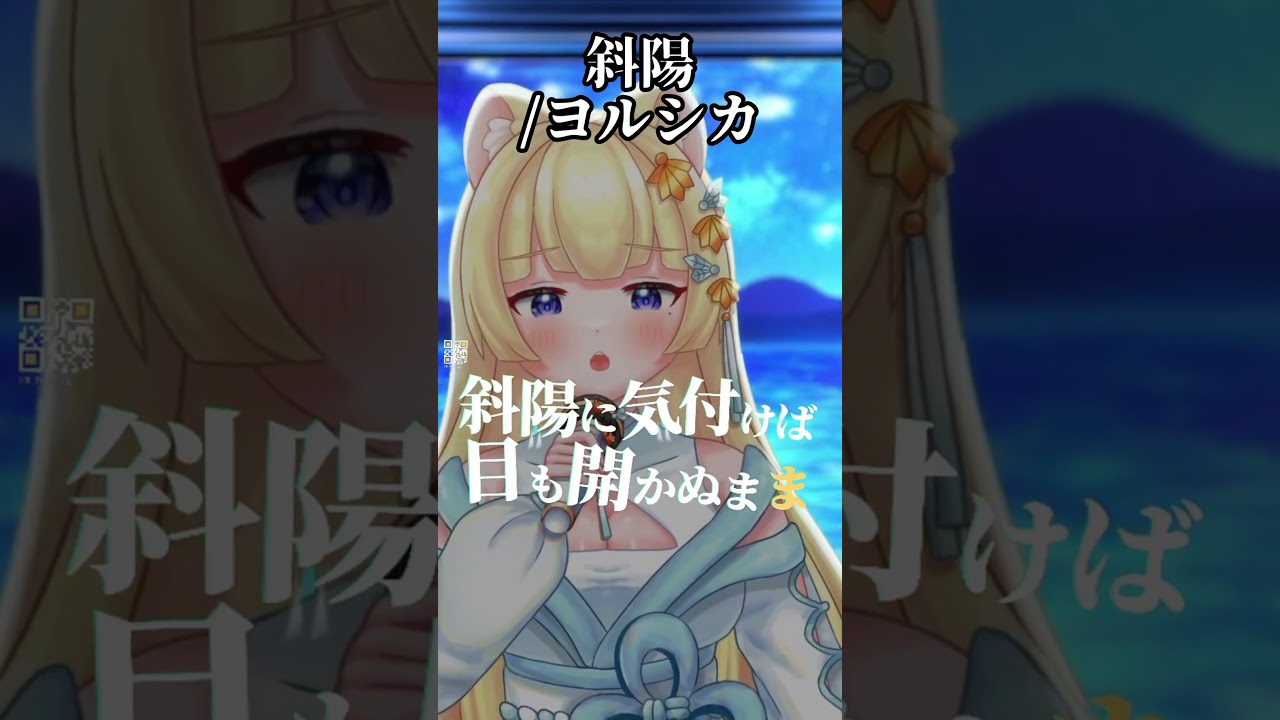 挑戰! 每天發一首翻唱short 直到我通過收益化-斜陽 #歌ってみた #short #vtuber #翻唱 #台灣vtuber #vtubercover