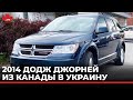 Авто из Канады от Канада Карс. 2014 Додж Джорней. 9900 c растаможкой.