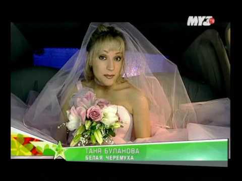 Белая черемуха - Татьяна Буланова (Клип 2004, OFFICIAL VIDEO)