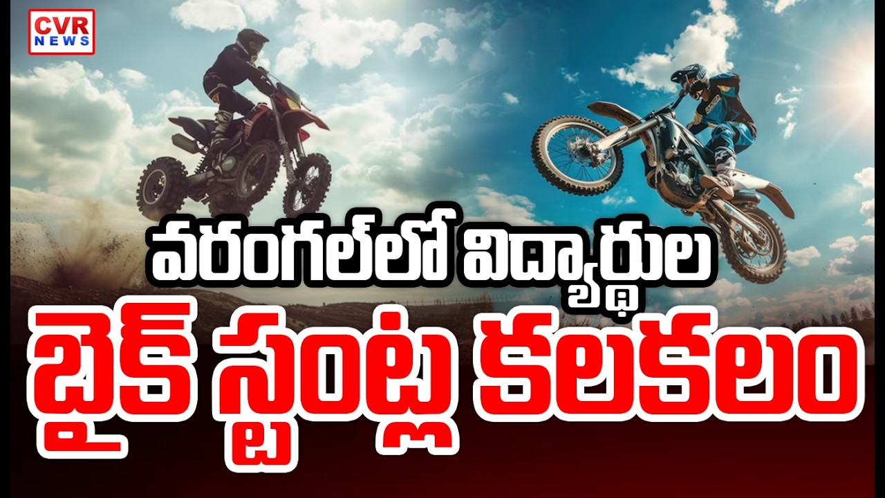 విద్యార్థుల బైక్ స్టంట్ల కలకలం | Students Bike Stunts In Warangal | CVR News |