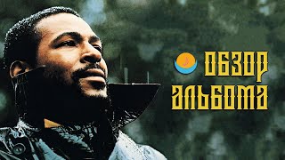 ОБЗОР АЛЬБОМА | MARVIN GAYE: WHAT'S GOING ON | ALBUM REVIEW