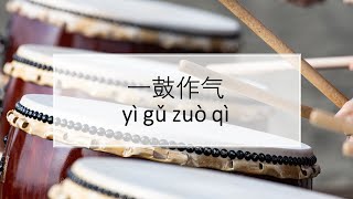 成语故事：一鼓作气 Chinese Idiom Story: Yi Gu Zuo Qi (accomplish with one effort)