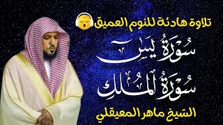 قران كريم بصوت جميل جدا قبل النوم ماهر المعيقلي  😌 راحة نفسية لا توصف 🎧 Quran Recitation