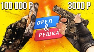 БИТВА САМЫХ КРАСИВЫХ ИНВЕНТАРЕЙ В КС ГО! ОРЕЛ И РЕШКА В CS:GO! ЖИВОТНЫЙ ИНВЕНТАРЬ КСГО!