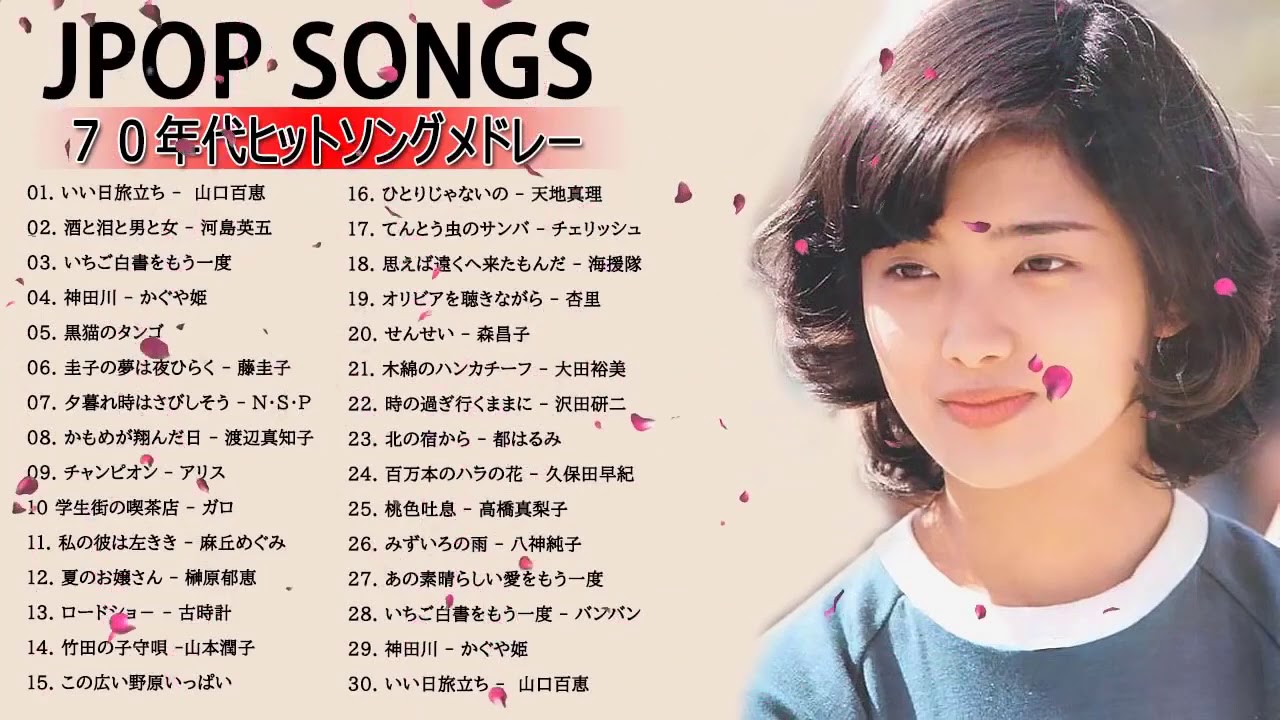 70 年代 ヒット 曲 70年代 人気懐メロヒット曲ランキング 懐かしのおすすめ邦楽 洋楽 年12月