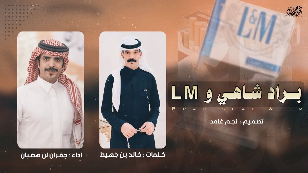 🔥 براد شاهي و LM 🔥 | كلمات : خالد بن جهيط & اداء : جفران بن هضبان | حصري 2025
