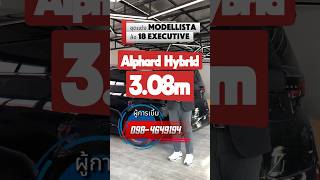 ชุดเเต่ง modellista +ล้อ 18 Executive รับไปเลยเดือนนี้ สำหรับลูกค้ามี่จองภายในเดือนนี้ #Alphard2026