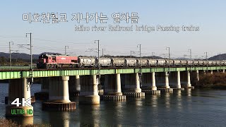 미호천철교 지나가는 열차들 / Miho river Railroad bridge Passing trains / 美湖(ミホ)川鉄橋通過列車