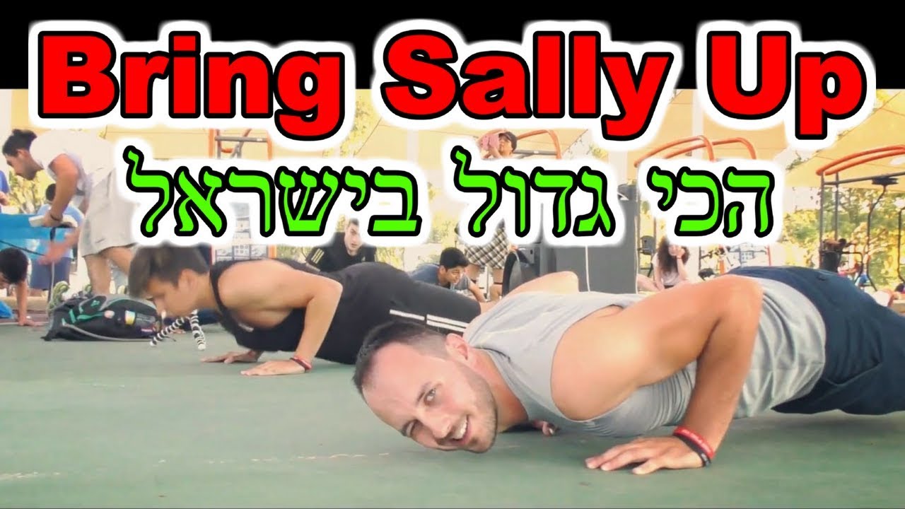 אתגר הSally Up הכי גדול בישראל - (והמפגש הכי מטורף בארץ!) - ולוג #8