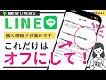【LINE設定】その設定、実は危険かも?個人情報を守るおすすめ設定3選