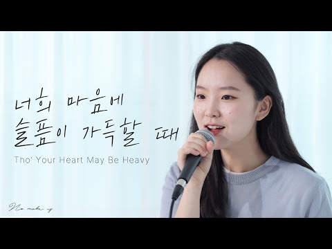 너의 마음에 슬픔이 가득 차도 Mp3