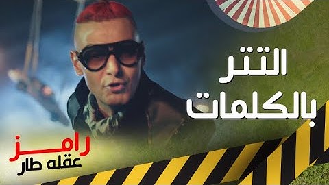 حصرياً كلمات تتر  أغنية رامز عقله طار كاملة