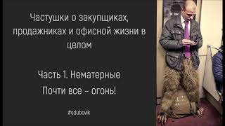 Частушки о закупщиках, продажниках и офисной жизни в целом. Часть 1. Нематерные.