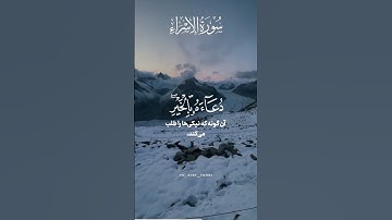 سوره الإسراء آسه ١١ با ترجمه‌ی فارسي