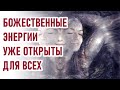 🔹Божественные энергии уже открыты для всех