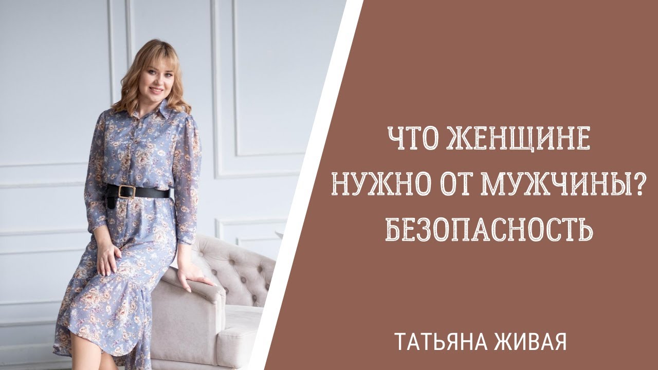 Что женщине нужно от мужчины? Безопасность.