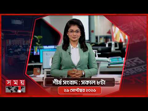 শীর্ষ সংবাদ | সকাল ৮টা | ২৯ সেপ্টেম্বর ২০২৬ | Somoy TV Headline 8am | Latest Bangladeshi News