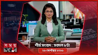 শীর্ষ সংবাদ | সকাল ৮টা | ২৯ সেপ্টেম্বর ২০২৬ | Somoy TV Headline 8am | Latest Bangladeshi News screenshot 4