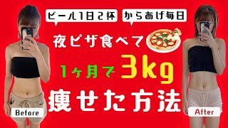 【痩せる方法】夜ピザ食べて1ヶ月で3kg痩せた方法 【ダイエット】｜ブス美