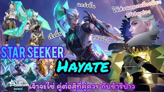 ROV : Star Seeker Hayate ใช้ส่วนลด เหลือเพียง 549คูปอง สำแดงวิถี แห่งNinja Hayate Ver.เทสดี