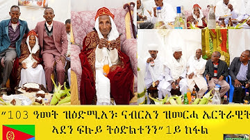 EMNA1 103 ዓመት ዝዕድሚአን፡ ናብርአን ዝመርሓ ኤርትራዊት ኣደን ፍሉይ ትዕድልተንን 1ይ ክፋል ERITREAN HISTORY AND CULTURE